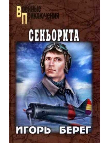 Сеньорита. Берег И.