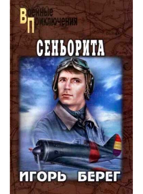 Сеньорита. Берег И.