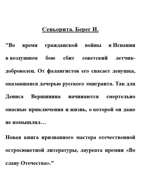 Сеньорита. Берег И.