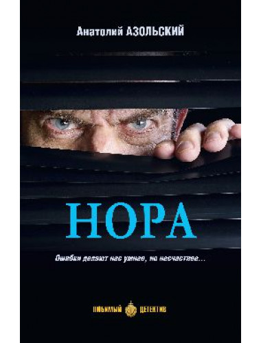 Нора. Азольский А.А.