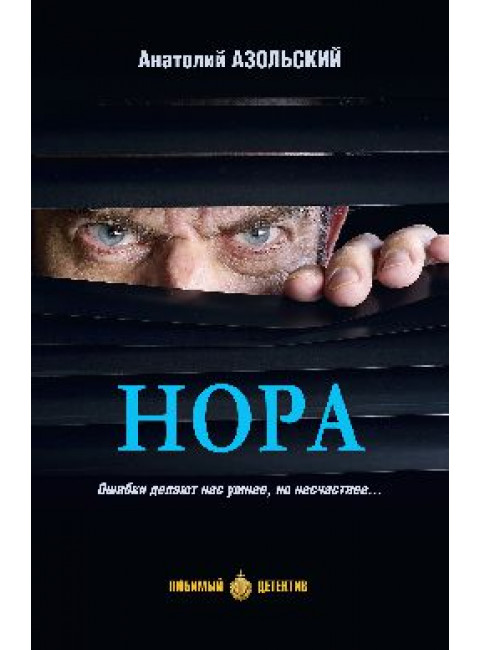 Нора. Азольский А.А.