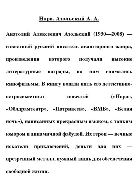 Нора. Азольский А.А.
