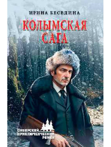 Колымская сага. Беседина И.И.