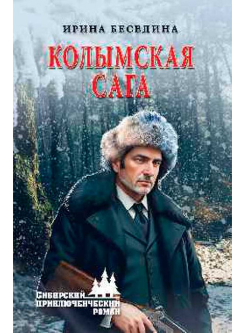 Колымская сага. Беседина И.И.