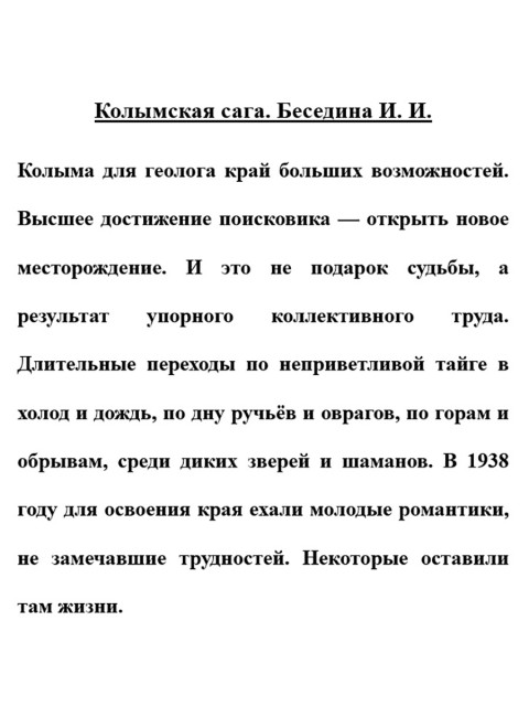 Колымская сага. Беседина И.И.
