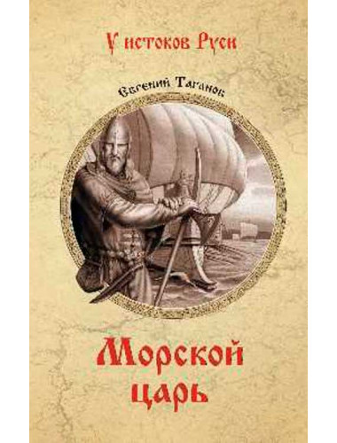 Морской царь. Таганов Е.И.
