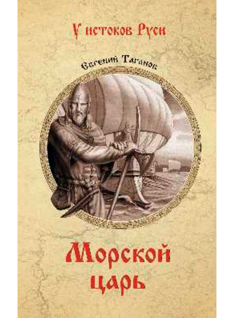 Морской царь. Таганов Е.И.