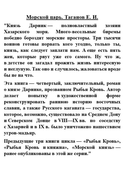 Морской царь. Таганов Е.И.