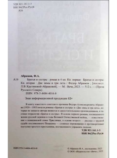 Братья и сестры. Две зимы и три лета. Абрамов Ф.А.