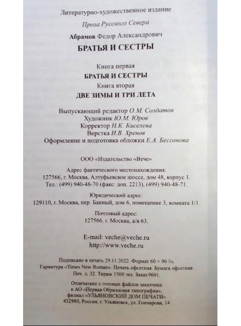 Братья и сестры. Две зимы и три лета. Абрамов Ф.А.