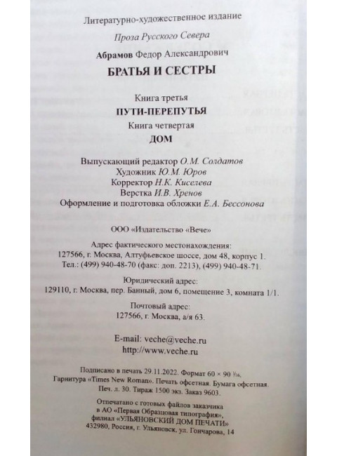 Братья и сестры. Пути-перепутья. Дом. Абрамов Ф.А.
