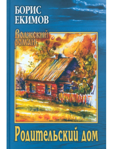 Родительский дом. Екимов Б.П.