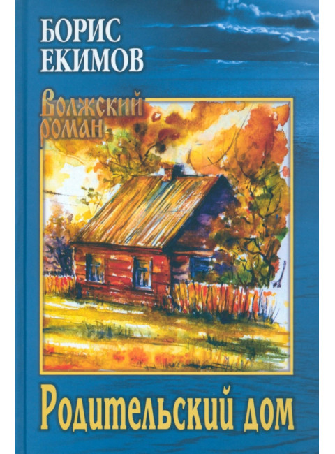 Родительский дом. Екимов Б.П.