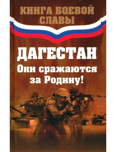 Дагестан. Они сражаются за Родину! Хизри И.И.