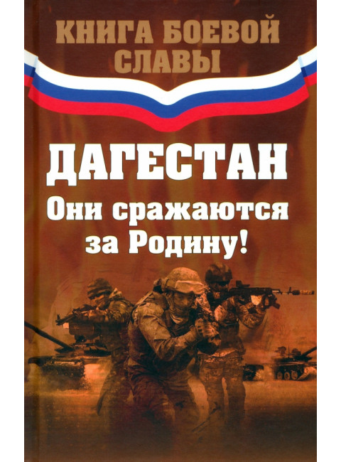 Дагестан. Они сражаются за Родину! Хизри И.И.