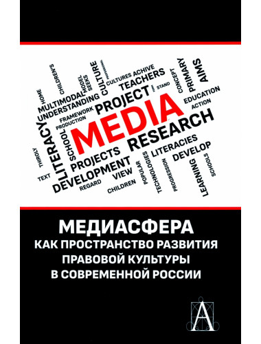 Медиасфера как пространство развития правово культуры в современной России. Кириллова Н.Б.