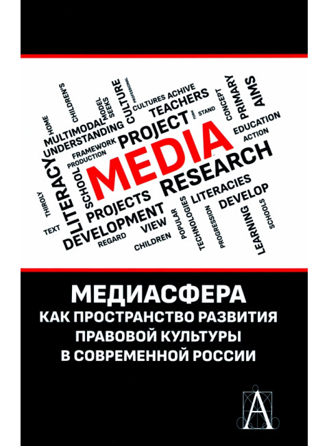 Медиасфера как пространство развития правово культуры в современной России. Кириллова Н.Б.