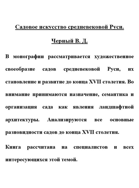 Садовое искусство средневековой Руси. Черный В.Д.