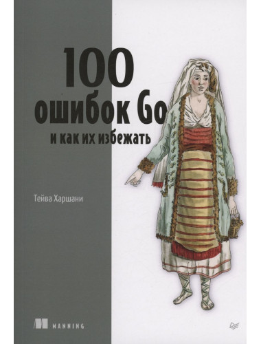 100 ошибок Go и как их избежать. Харшани Т.