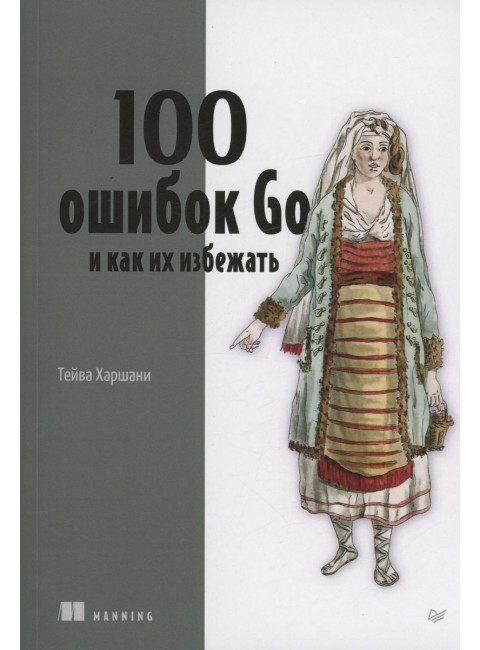 100 ошибок Go и как их избежать. Харшани Т.