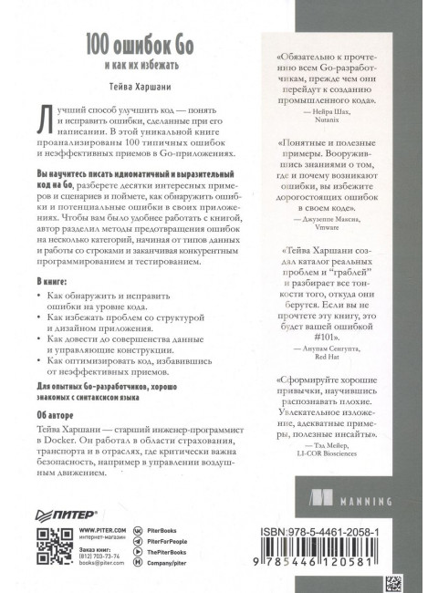 100 ошибок Go и как их избежать. Харшани Т.