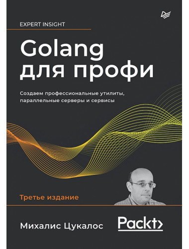 Golang для профи: Создаем профессиональные утилиты, параллельные серверы и сервисы. 3-е издание. Цукалос М.