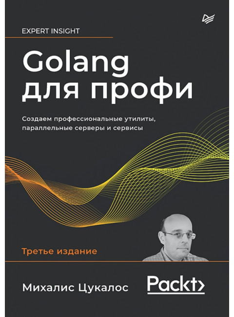 Golang для профи: Создаем профессиональные утилиты, параллельные серверы и сервисы. 3-е издание. Цукалос М.
