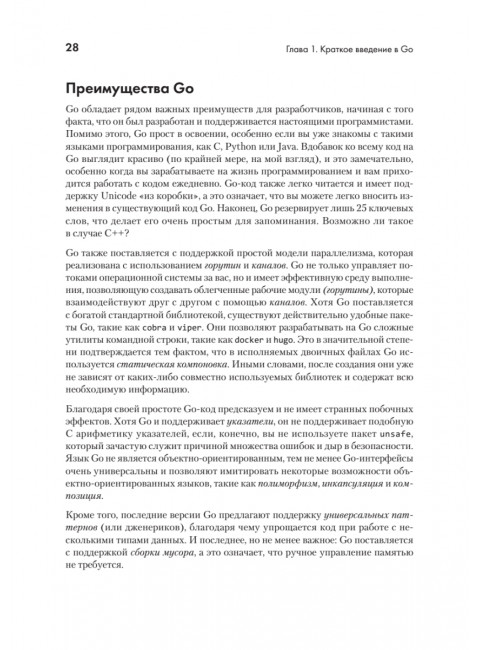 Golang для профи: Создаем профессиональные утилиты, параллельные серверы и сервисы. 3-е издание. Цукалос М.