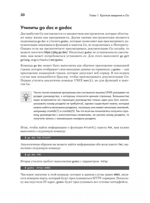 Golang для профи: Создаем профессиональные утилиты, параллельные серверы и сервисы. 3-е издание. Цукалос М.