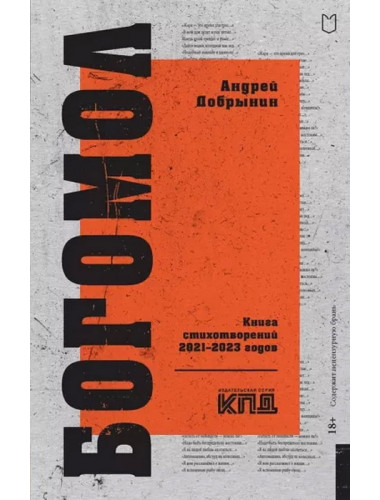 Богомол. Книга стихотворений 2021–2023 годов. Добрынин А.В.