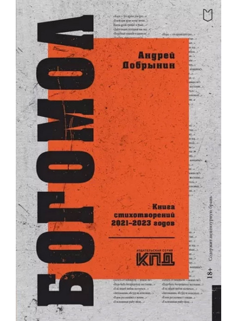 Богомол. Книга стихотворений 2021–2023 годов. Добрынин А.В.