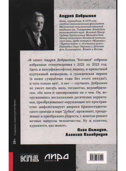 Богомол. Книга стихотворений 2021–2023 годов. Добрынин А.В.