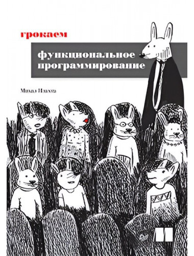 Грокаем функциональное программирование. Плахта М.