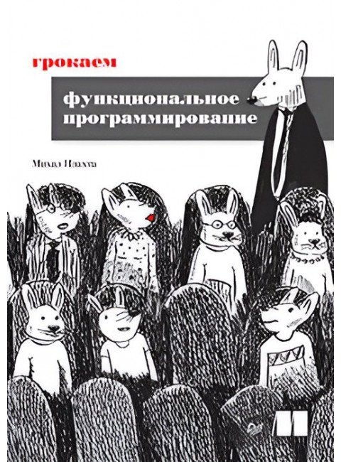 Грокаем функциональное программирование. Плахта М.