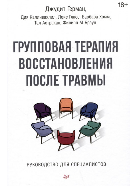 Групповая терапия восстановления после травмы. Руководство для специалистов. Герман Д.