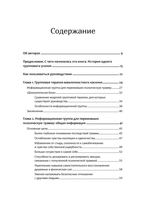 Групповая терапия восстановления после травмы. Руководство для специалистов. Герман Д.