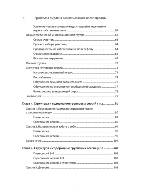Групповая терапия восстановления после травмы. Руководство для специалистов. Герман Д.
