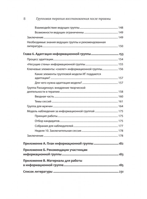 Групповая терапия восстановления после травмы. Руководство для специалистов. Герман Д.