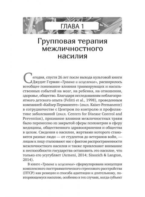 Групповая терапия восстановления после травмы. Руководство для специалистов. Герман Д.