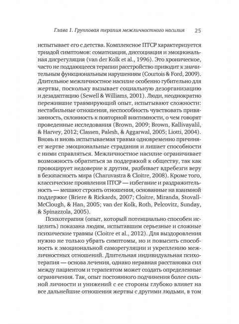 Групповая терапия восстановления после травмы. Руководство для специалистов. Герман Д.