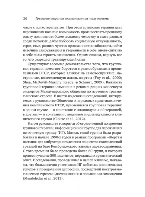 Групповая терапия восстановления после травмы. Руководство для специалистов. Герман Д.