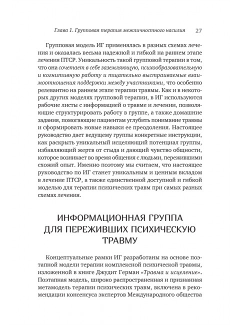 Групповая терапия восстановления после травмы. Руководство для специалистов. Герман Д.