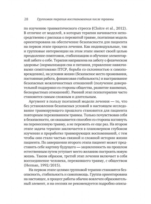 Групповая терапия восстановления после травмы. Руководство для специалистов. Герман Д.