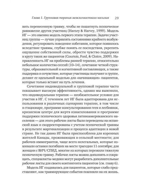 Групповая терапия восстановления после травмы. Руководство для специалистов. Герман Д.