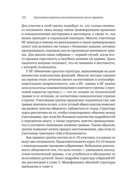 Групповая терапия восстановления после травмы. Руководство для специалистов. Герман Д.