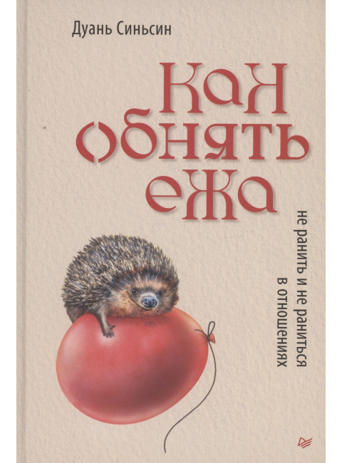 Как обнять ежа. Не ранить и не раниться в отношениях. Синьсин Д.