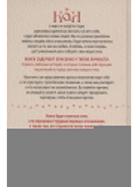 Как обнять ежа. Не ранить и не раниться в отношениях. Синьсин Д.