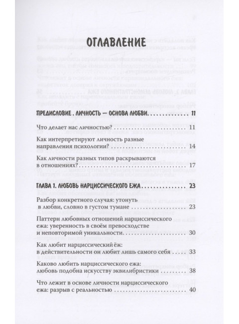 Как обнять ежа. Не ранить и не раниться в отношениях. Синьсин Д.