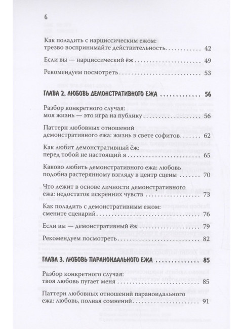 Как обнять ежа. Не ранить и не раниться в отношениях. Синьсин Д.