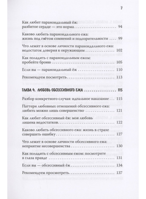 Как обнять ежа. Не ранить и не раниться в отношениях. Синьсин Д.